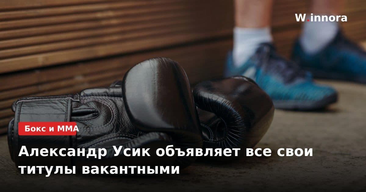 Александр Усик объявляет все свои титулы вакантными