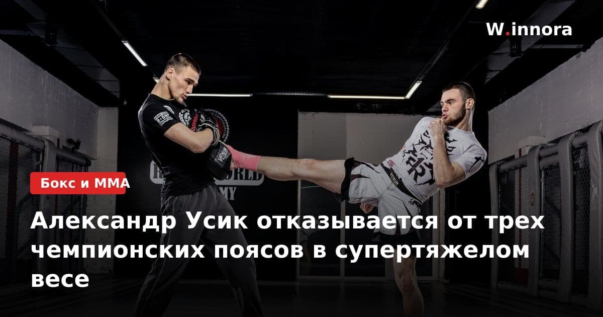 Александр Усик отказывается от трех чемпионских поясов в супертяжелом весе