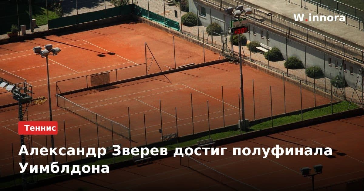 Александр Зверев достиг полуфинала Уимблдона
