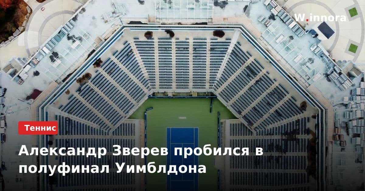 Александр Зверев пробился в полуфинал Уимблдона