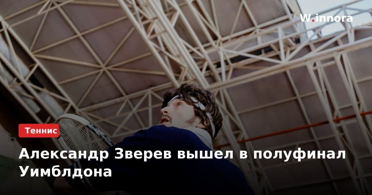Александр Зверев вышел в полуфинал Уимблдона