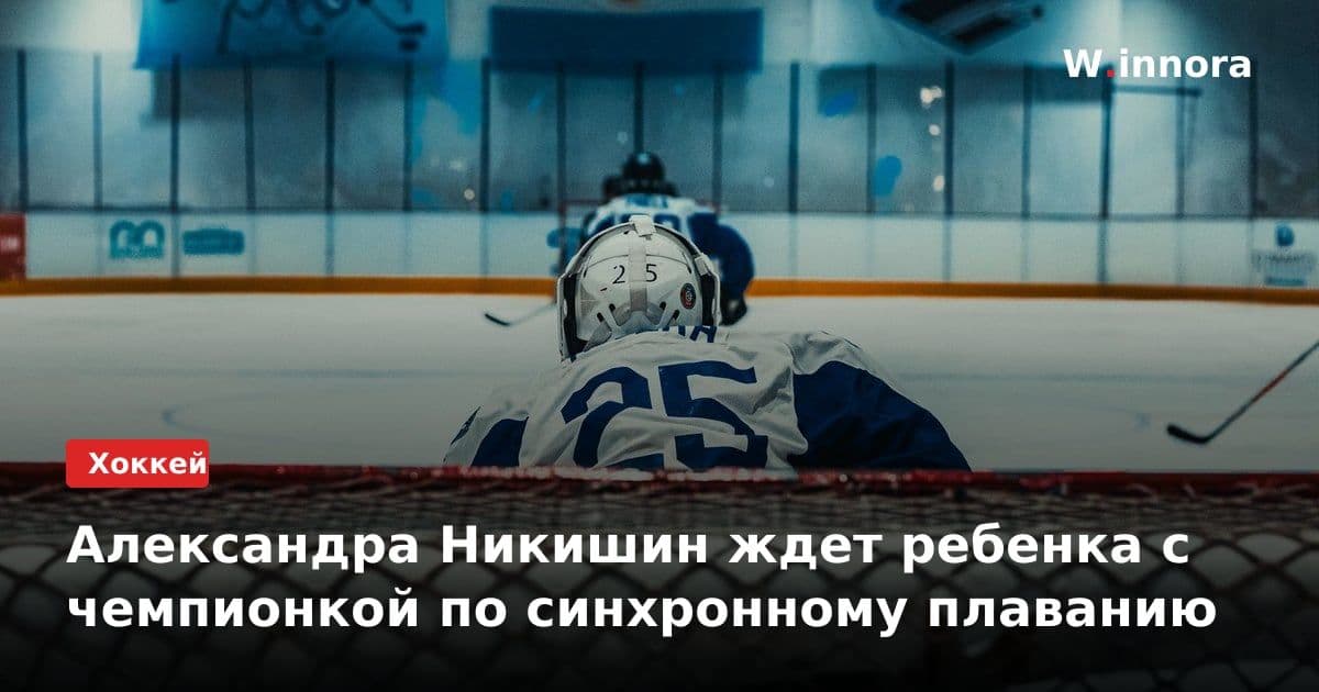 Александра Никишин ждет ребенка с чемпионкой по синхронному плаванию