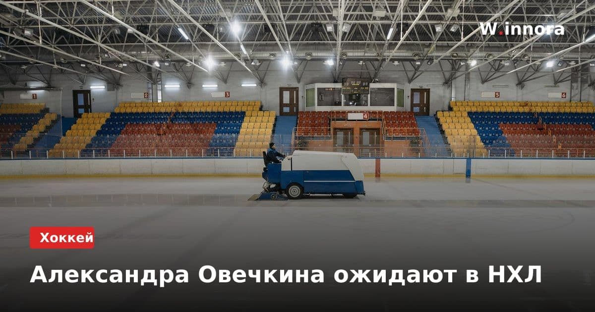 Александра Овечкина ожидают в НХЛ