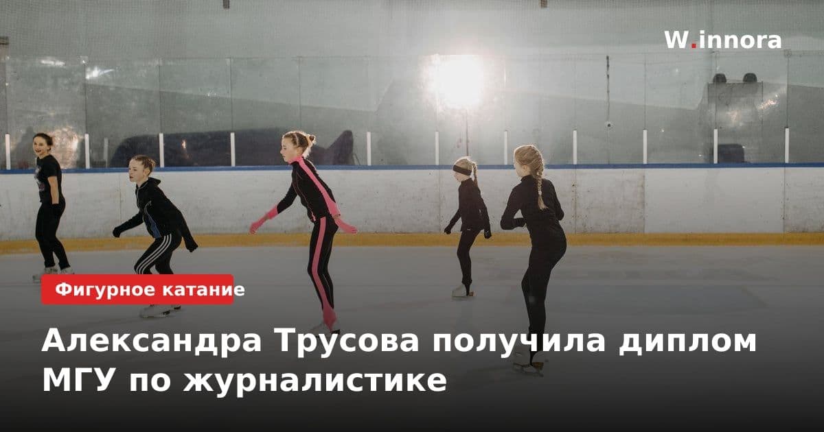 Александра Трусова получила диплом МГУ по журналистике