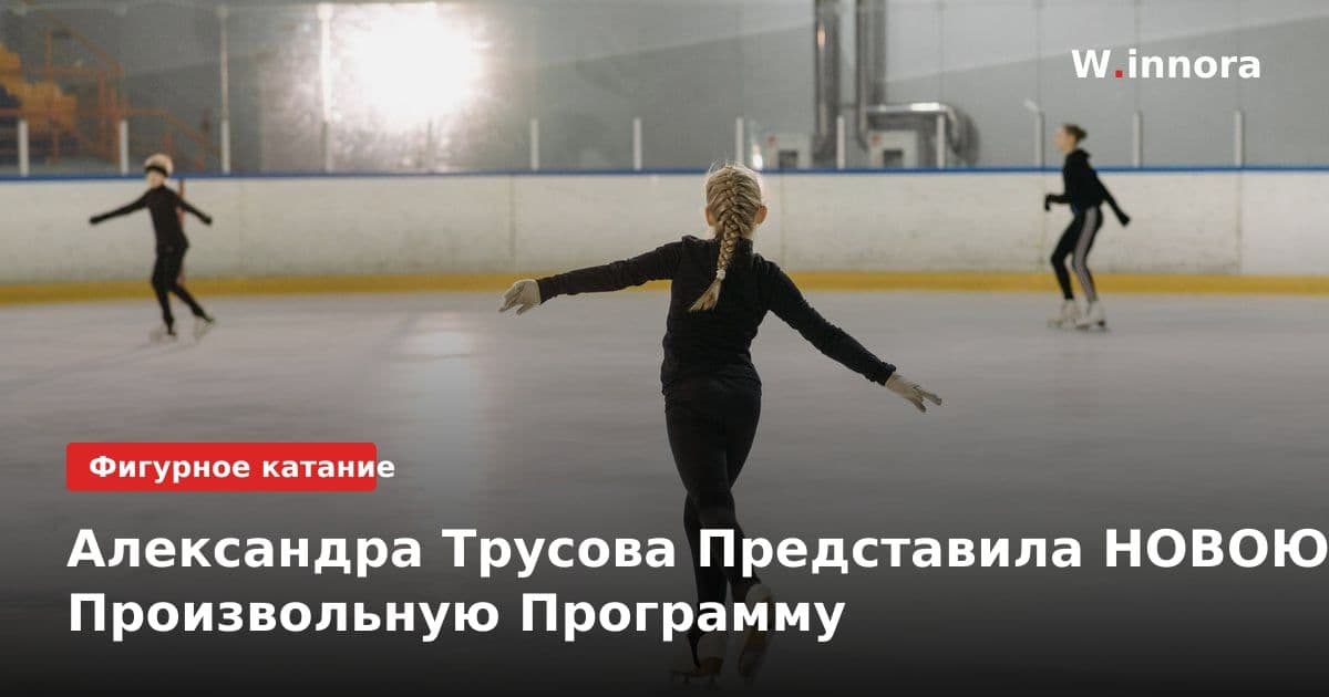 Александра Трусова Представила НОВОЮ Произвольную Программу