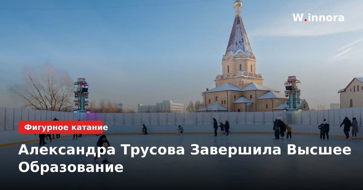 Александра Трусова Завершила Высшее Образование