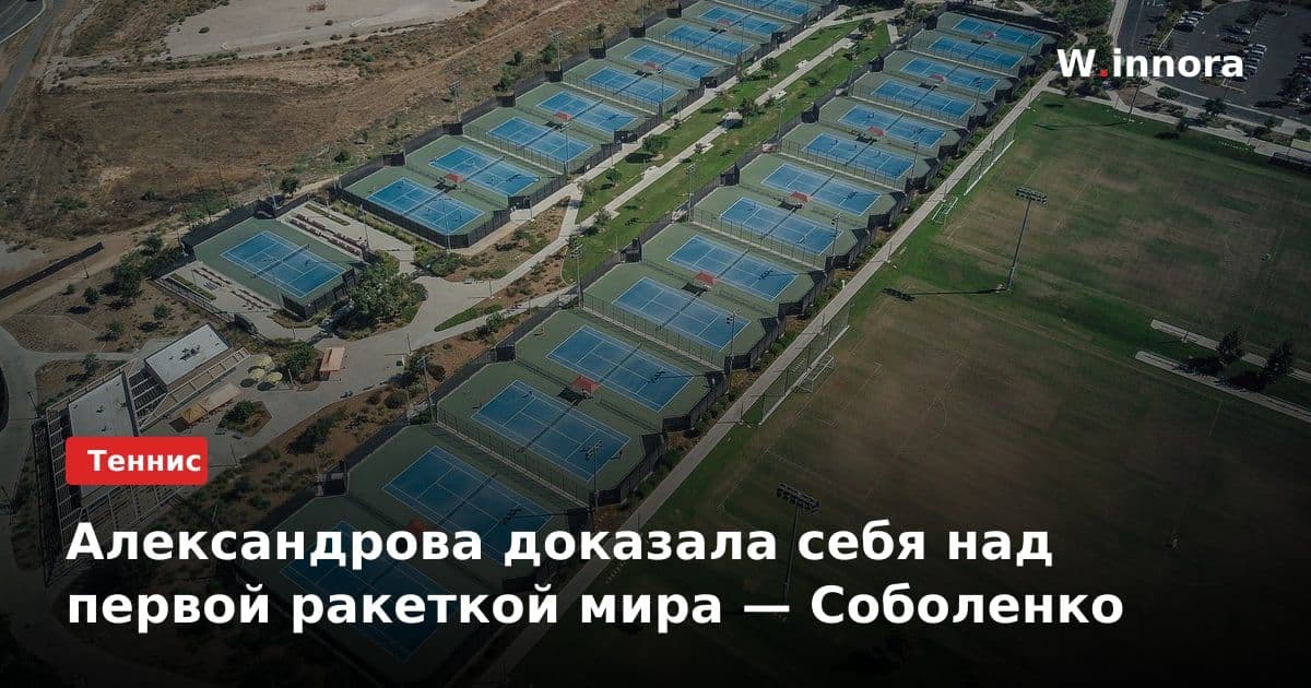 Александрова доказала себя над первой ракеткой мира — Соболенко