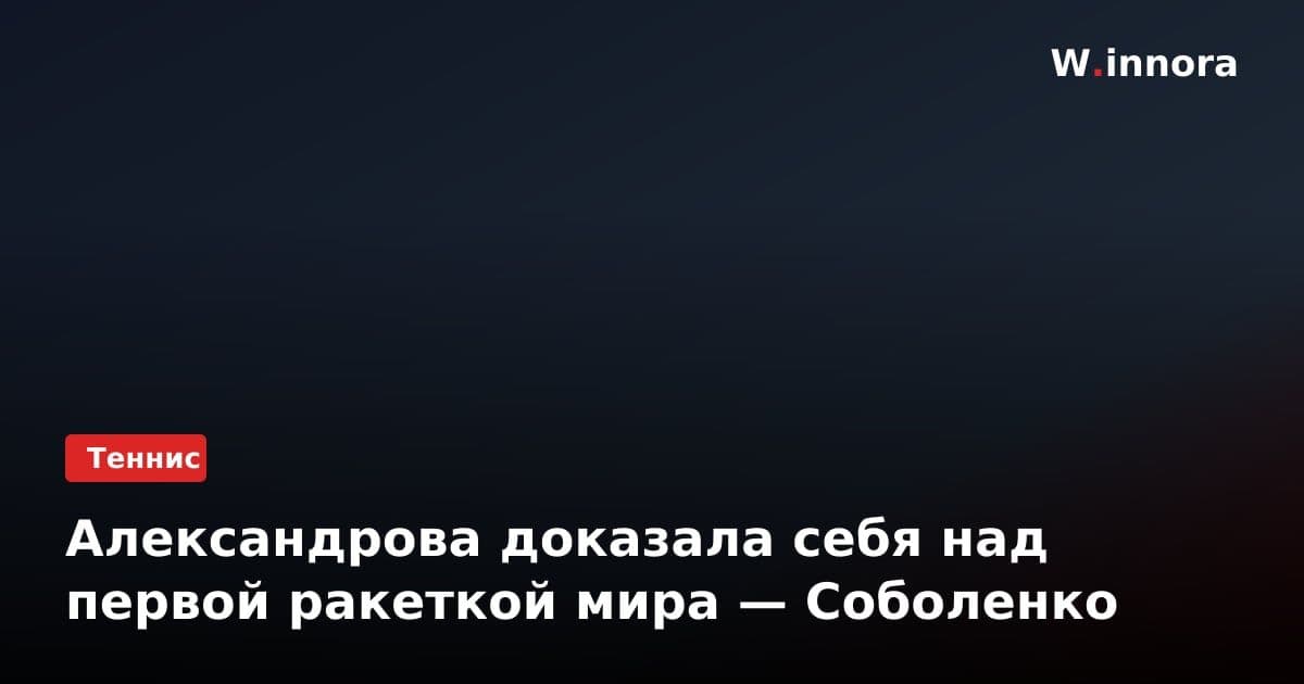 Александрова доказала себя над первой ракеткой мира — Соболенко