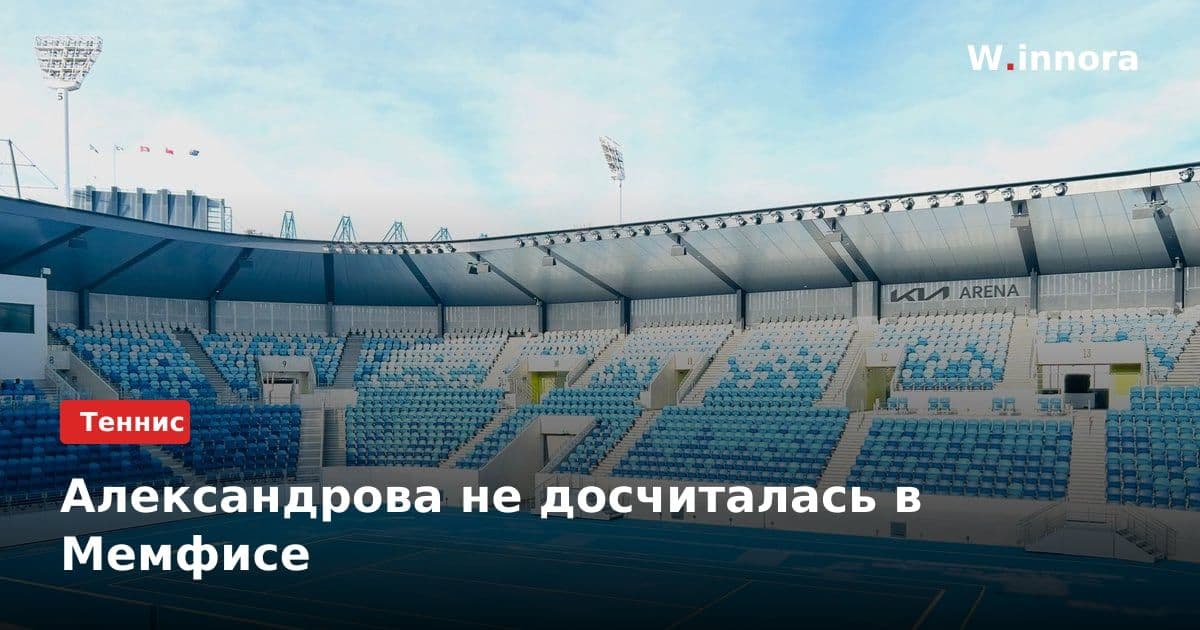 Александрова не досчиталась в Мемфисе