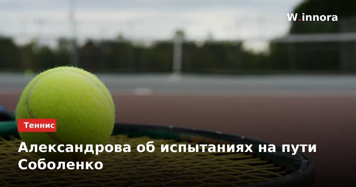 Александрова об испытаниях на пути Соболенко