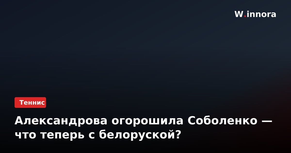 Александрова огорошила Соболенко — что теперь с белоруской?