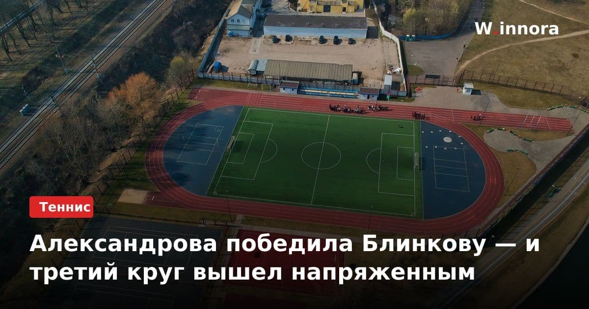 Александрова победила Блинкову — и третий круг вышел напряженным