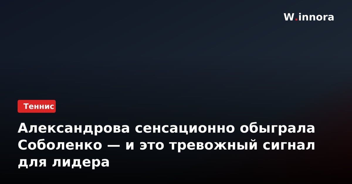 Александрова сенсационно обыграла Соболенко — и это тревожный сигнал для лидера