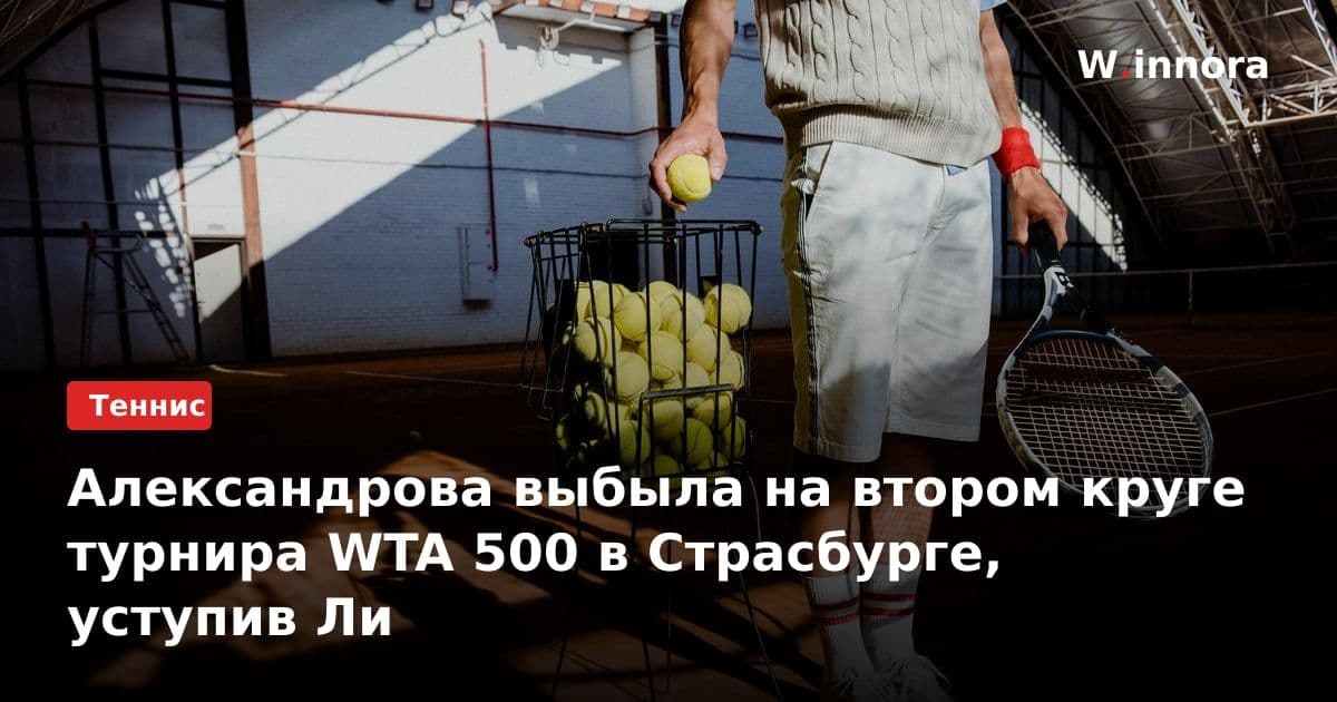 Александрова выбыла на втором круге турнира WTA 500 в Страсбурге, уступив Ли
