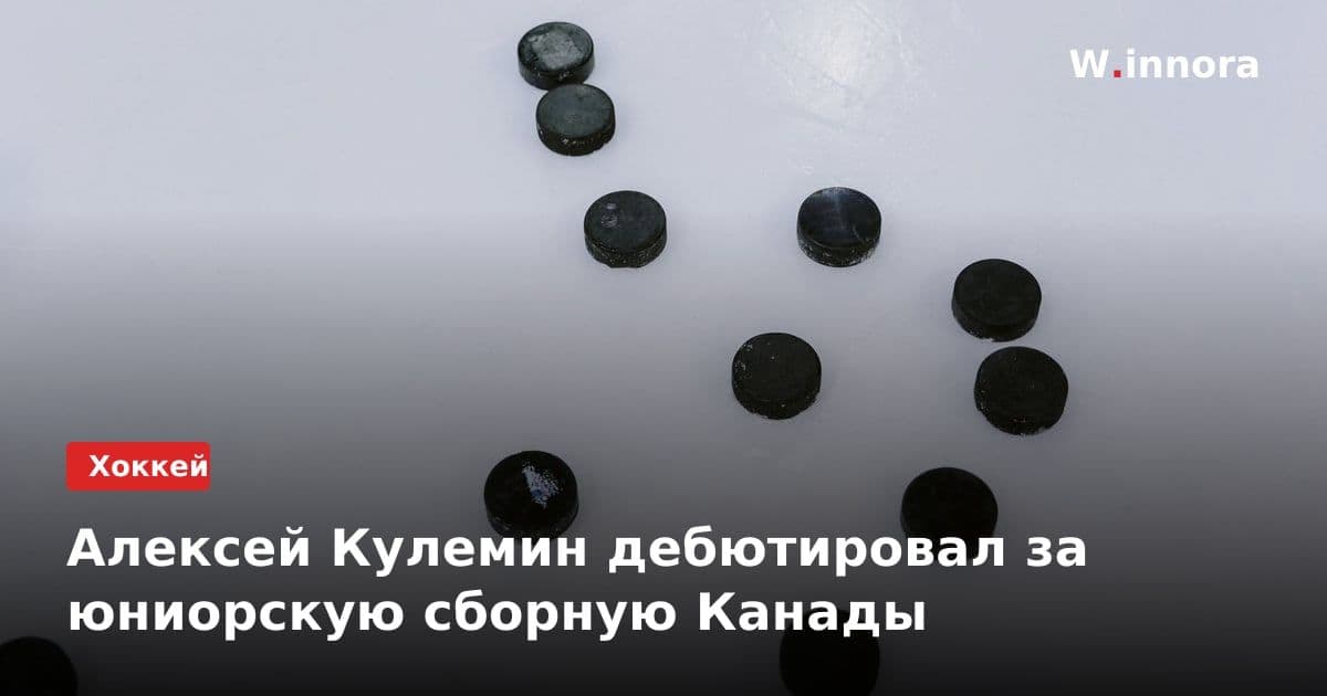 Алексей Кулемин дебютировал за юниорскую сборную Канады