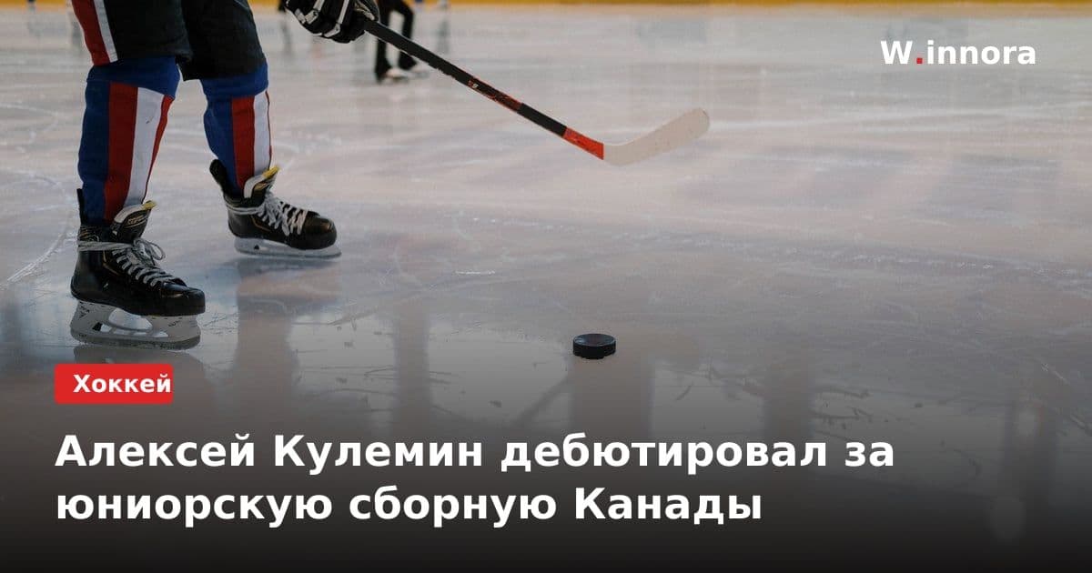 Алексей Кулемин дебютировал за юниорскую сборную Канады