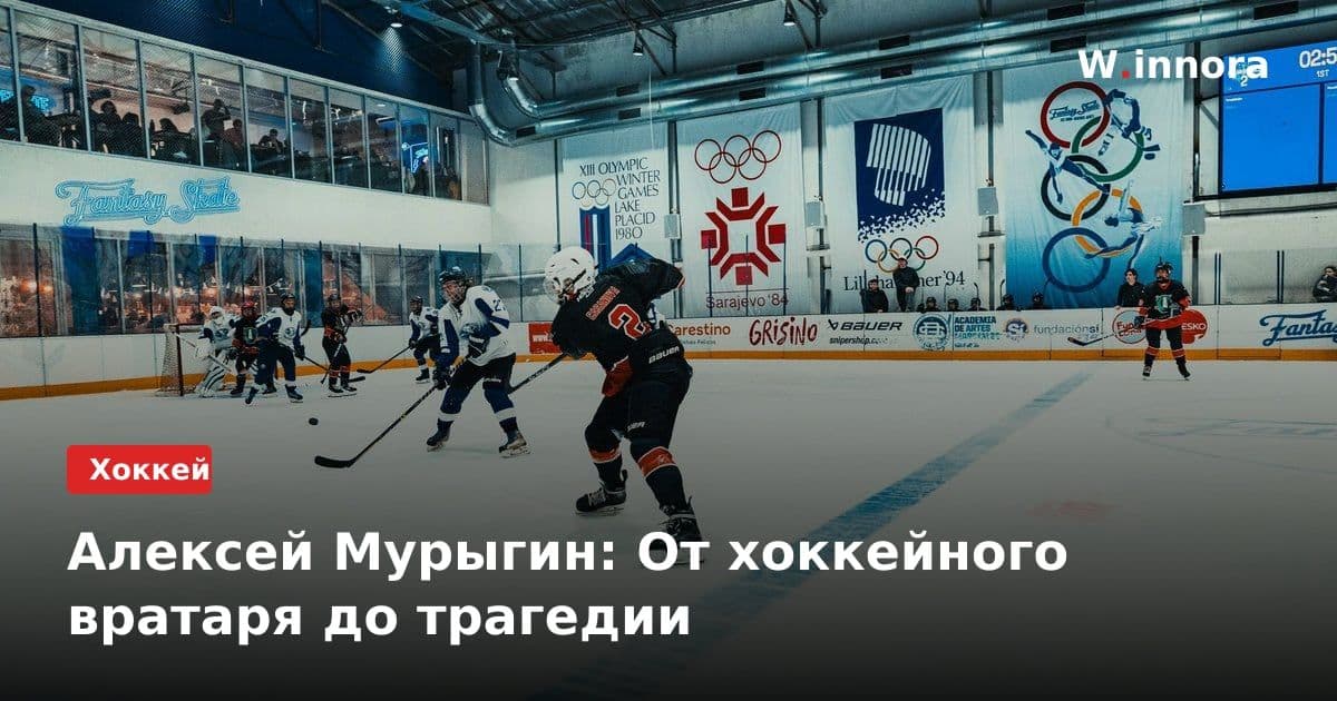 Алексей Мурыгин: От хоккейного вратаря до трагедии