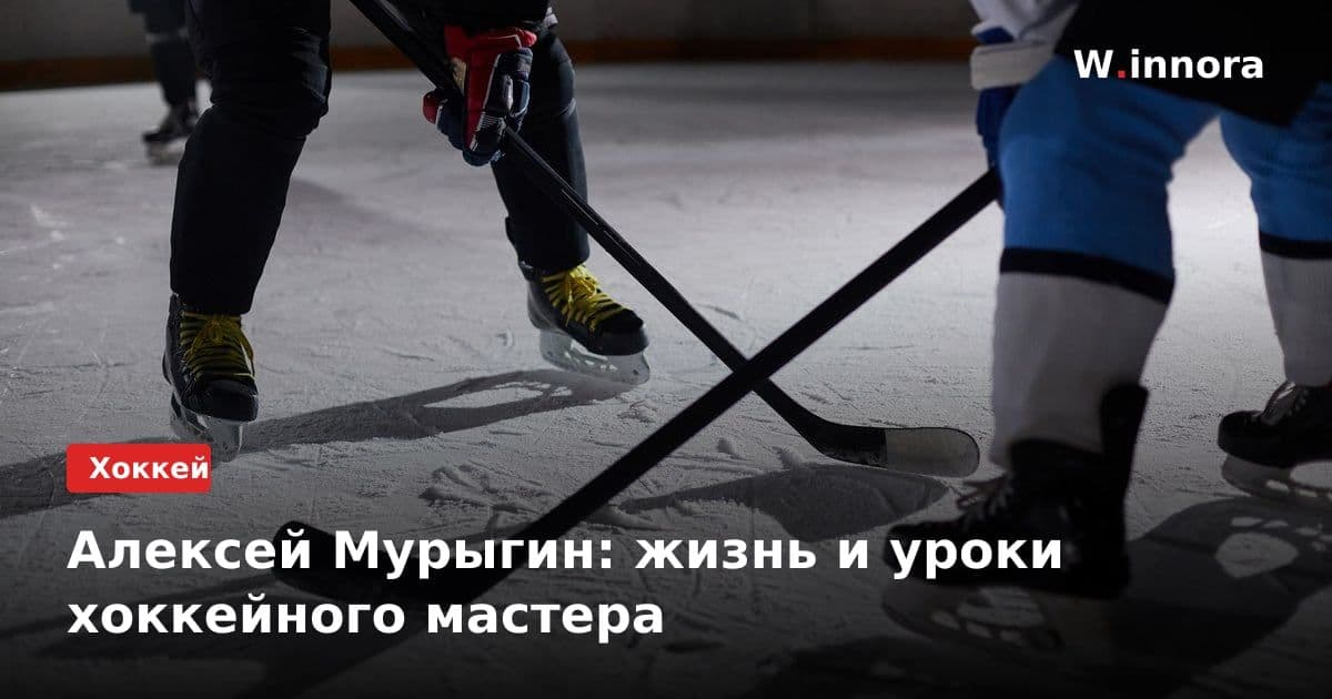 Алексей Мурыгин: жизнь и уроки хоккейного мастера