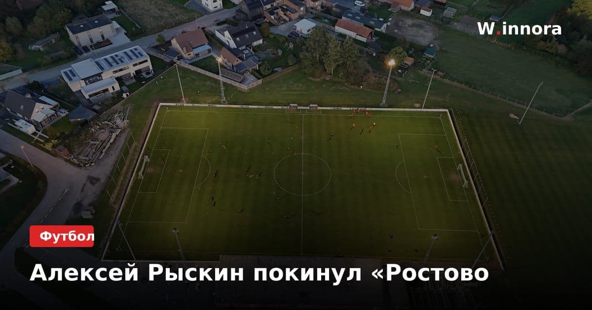 Алексей Рыскин покинул «Ростово