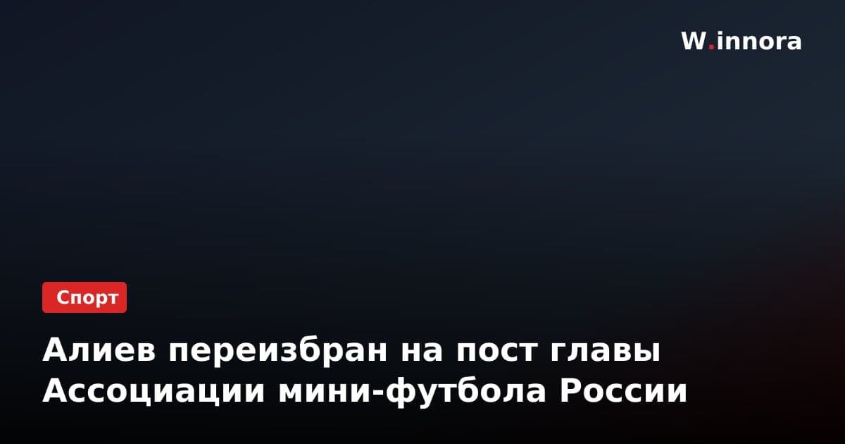 Алиев переизбран на пост главы Ассоциации мини-футбола России