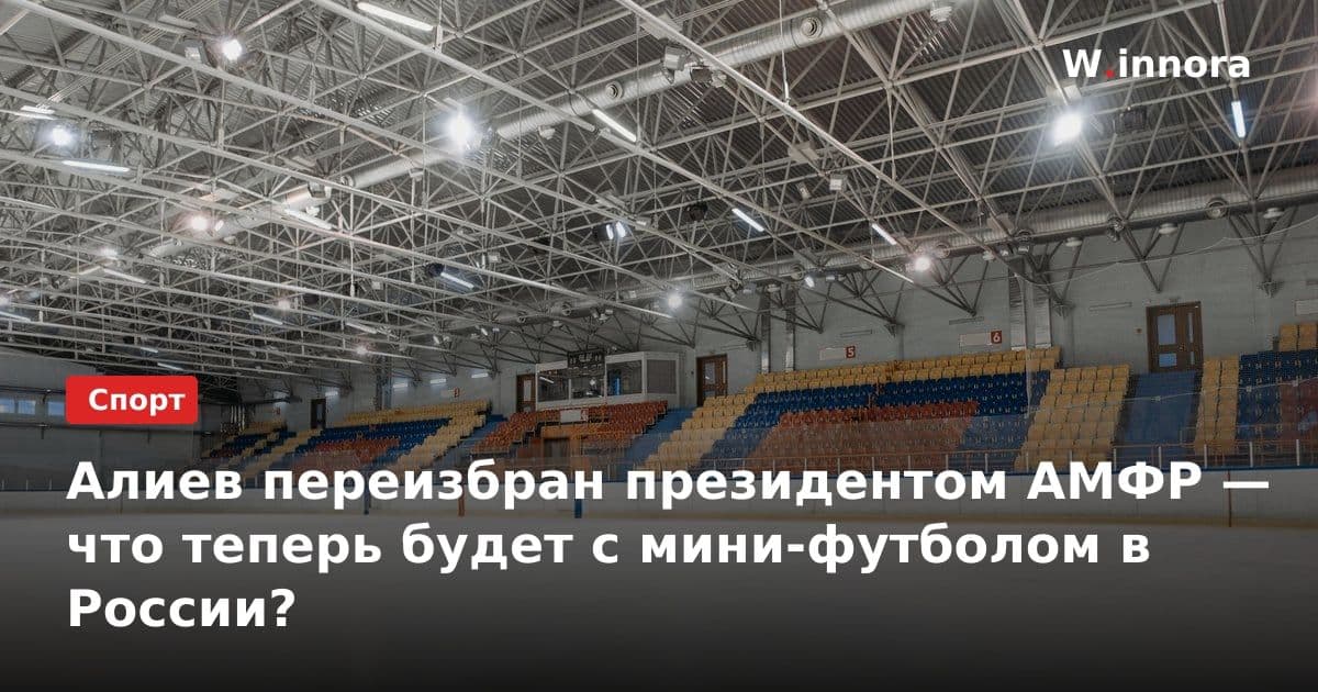 Алиев переизбран президентом АМФР — что теперь будет с мини-футболом в России?