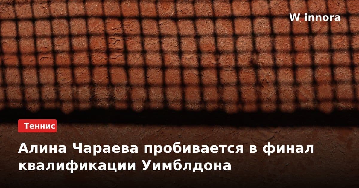 Алина Чараева пробивается в финал квалификации Уимблдона