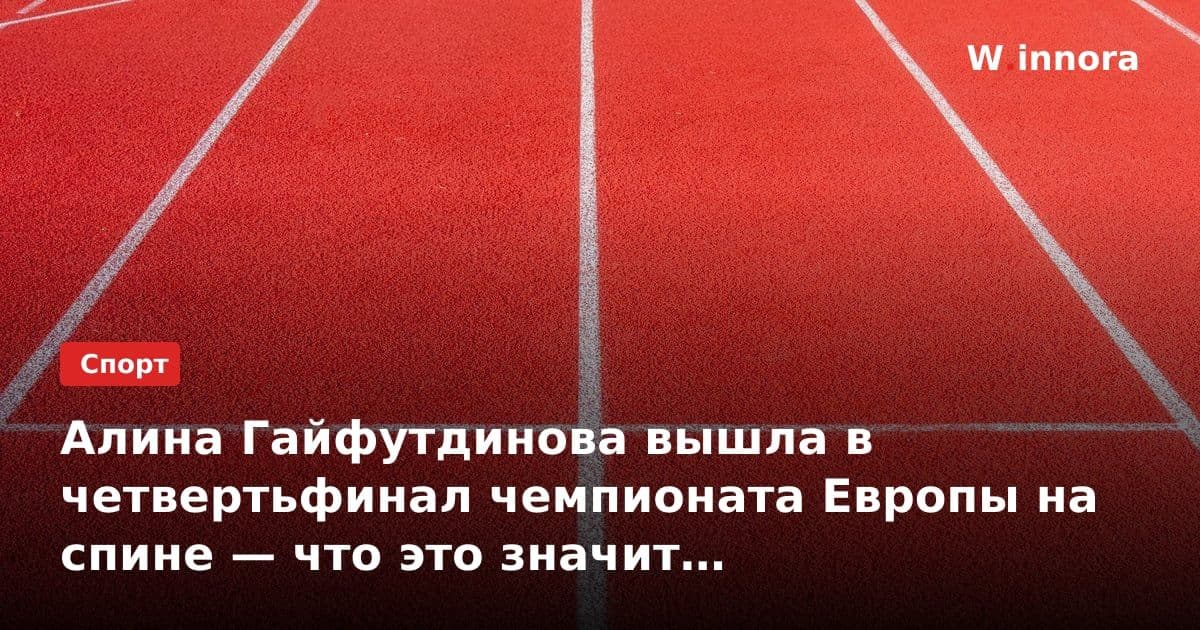 Алина Гайфутдинова вышла в четвертьфинал чемпионата Европы на спине — что это значит для российского плавания