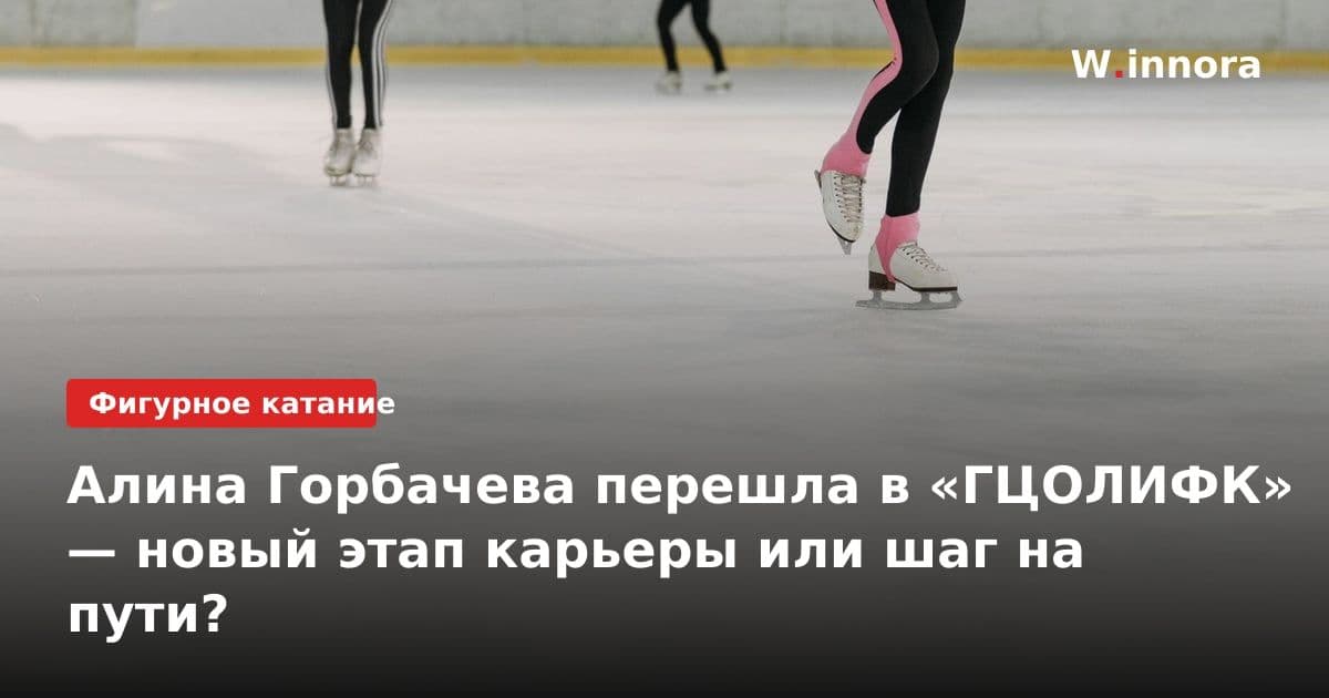 Алина Горбачева перешла в «ГЦОЛИФК» — новый этап карьеры или шаг на пути?