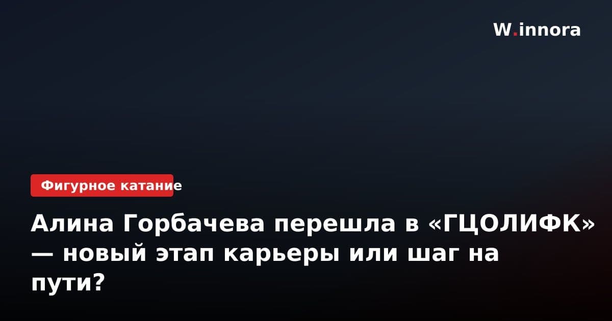 Алина Горбачева перешла в «ГЦОЛИФК» — новый этап карьеры или шаг на пути?