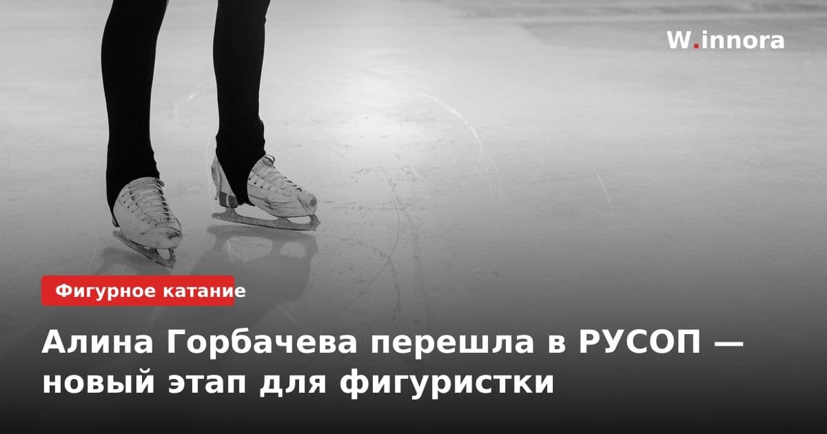 Алина Горбачева перешла в РУСОП — новый этап для фигуристки