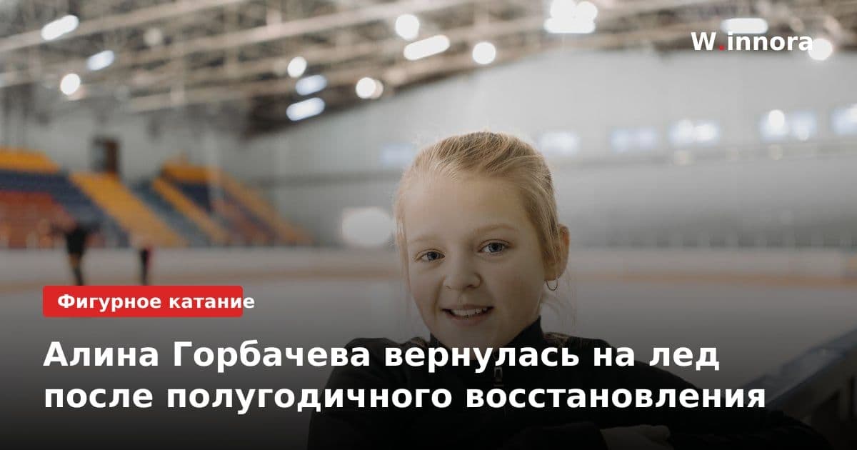 Алина Горбачева вернулась на лед после полугодичного восстановления