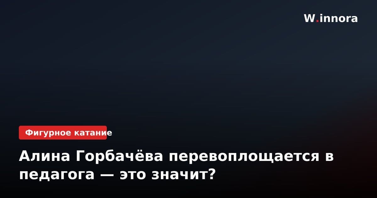 Алина Горбачёва перевоплощается в педагога — это значит?