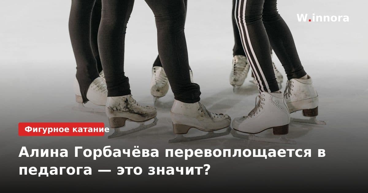 Алина Горбачёва перевоплощается в педагога — это значит?