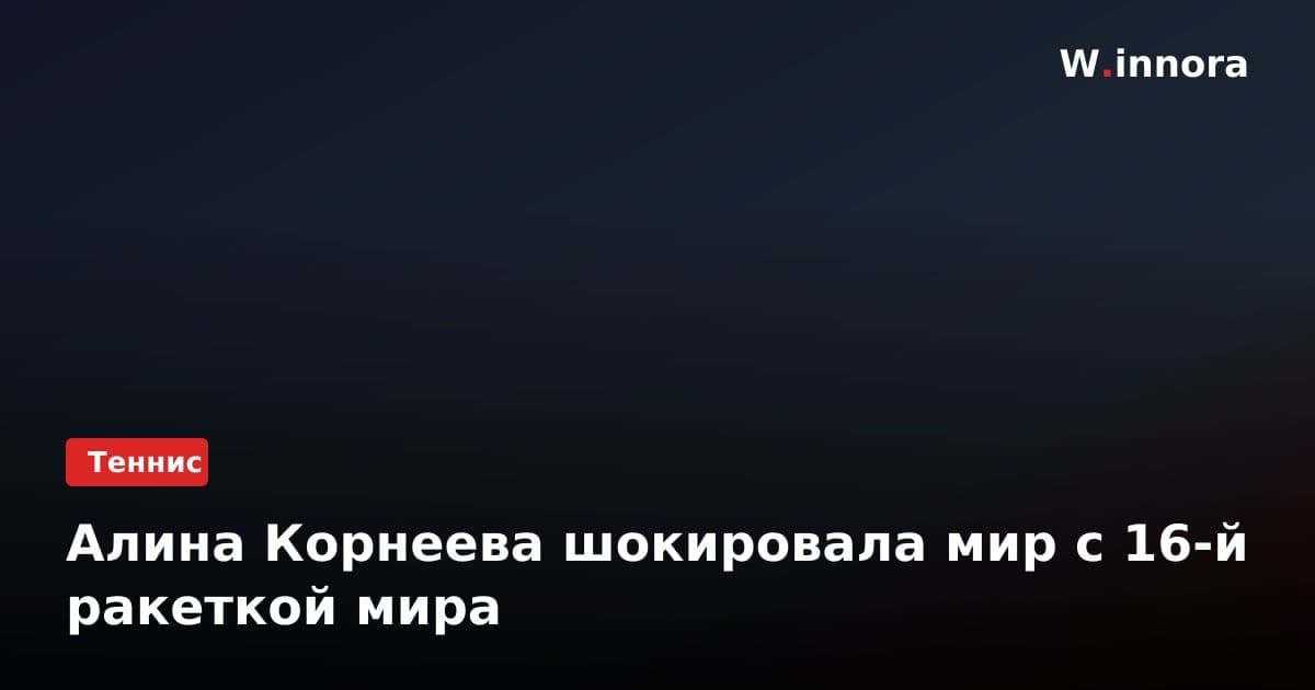 Алина Корнеева шокировала мир с 16-й ракеткой мира