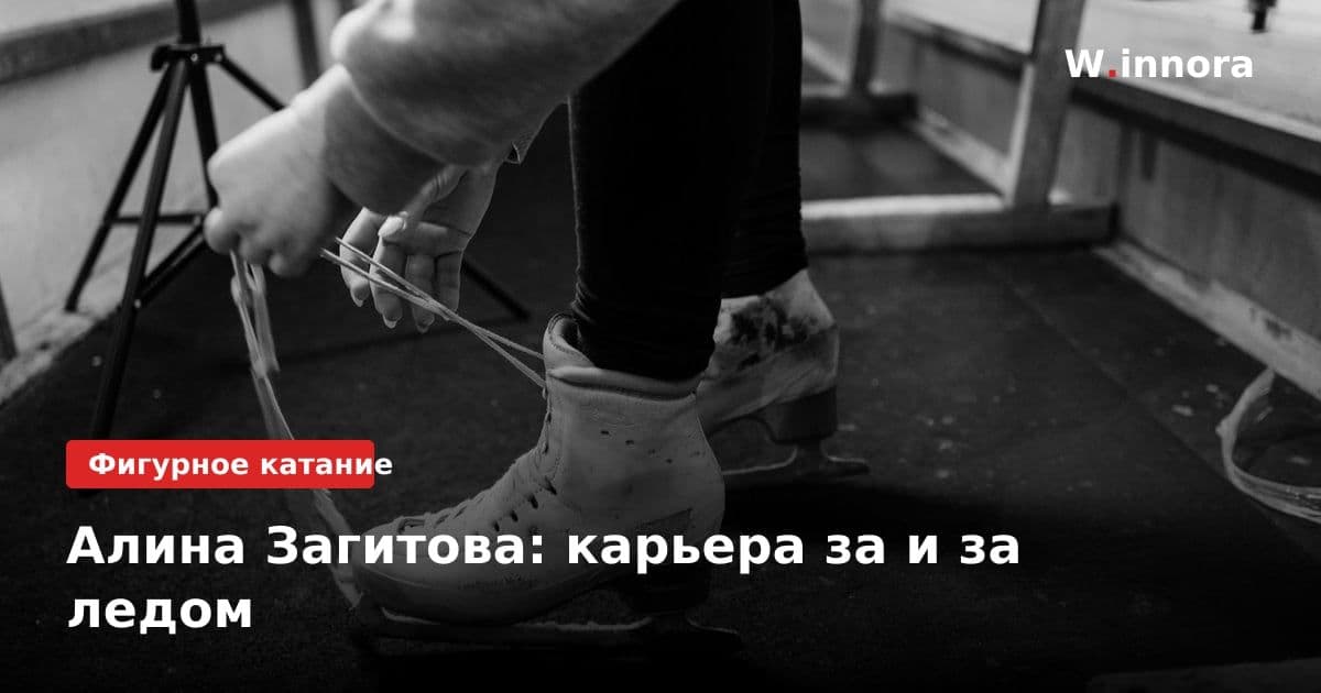 Алина Загитова: карьера за и за ледом