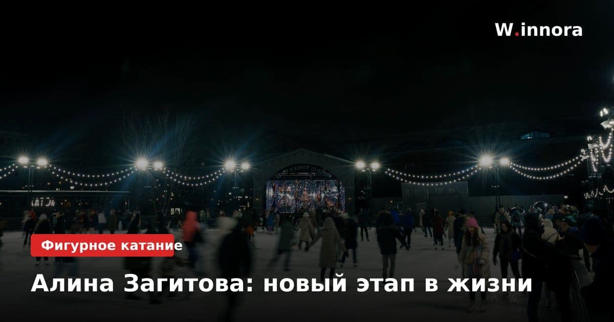 Алина Загитова: новый этап в жизни