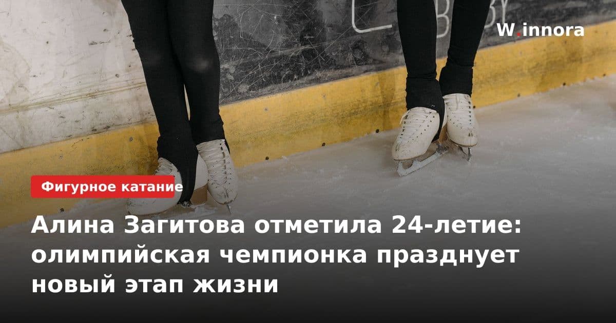 Алина Загитова отметила 24-летие: олимпийская чемпионка празднует новый этап жизни