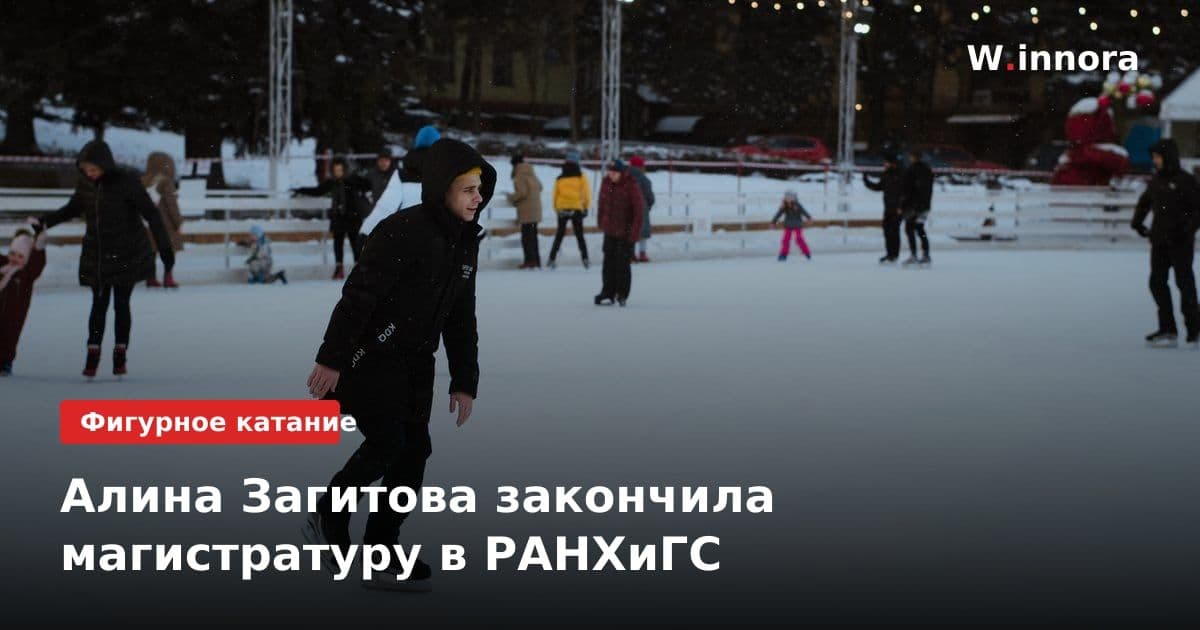 Алина Загитова закончила магистратуру в РАНХиГС