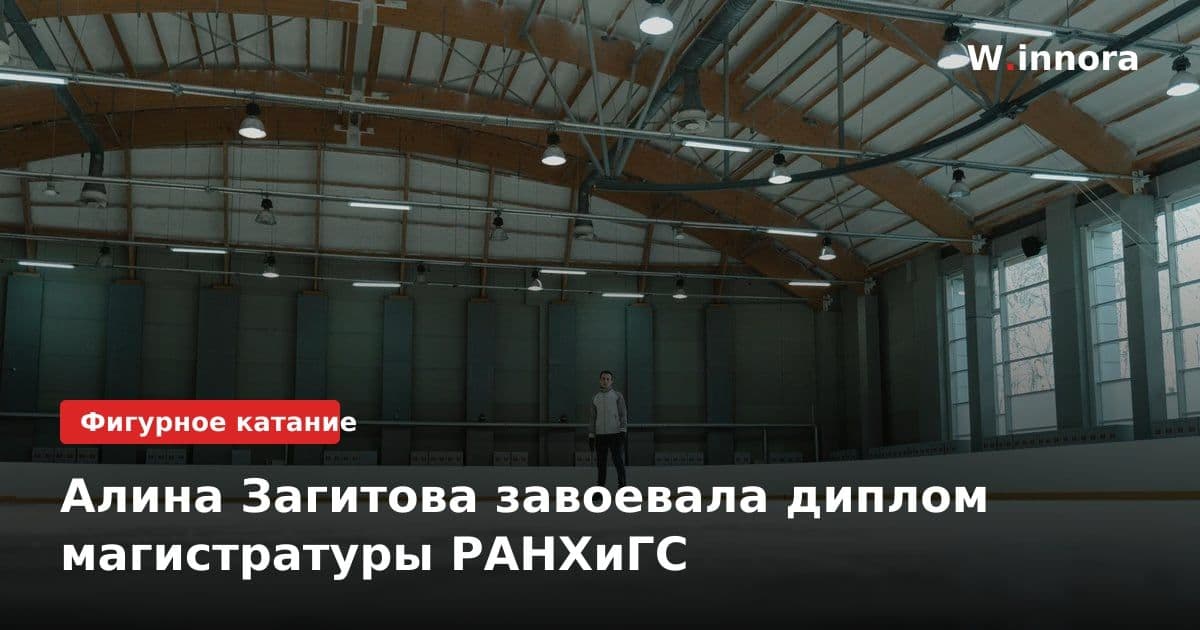 Алина Загитова завоевала диплом магистратуры РАНХиГС