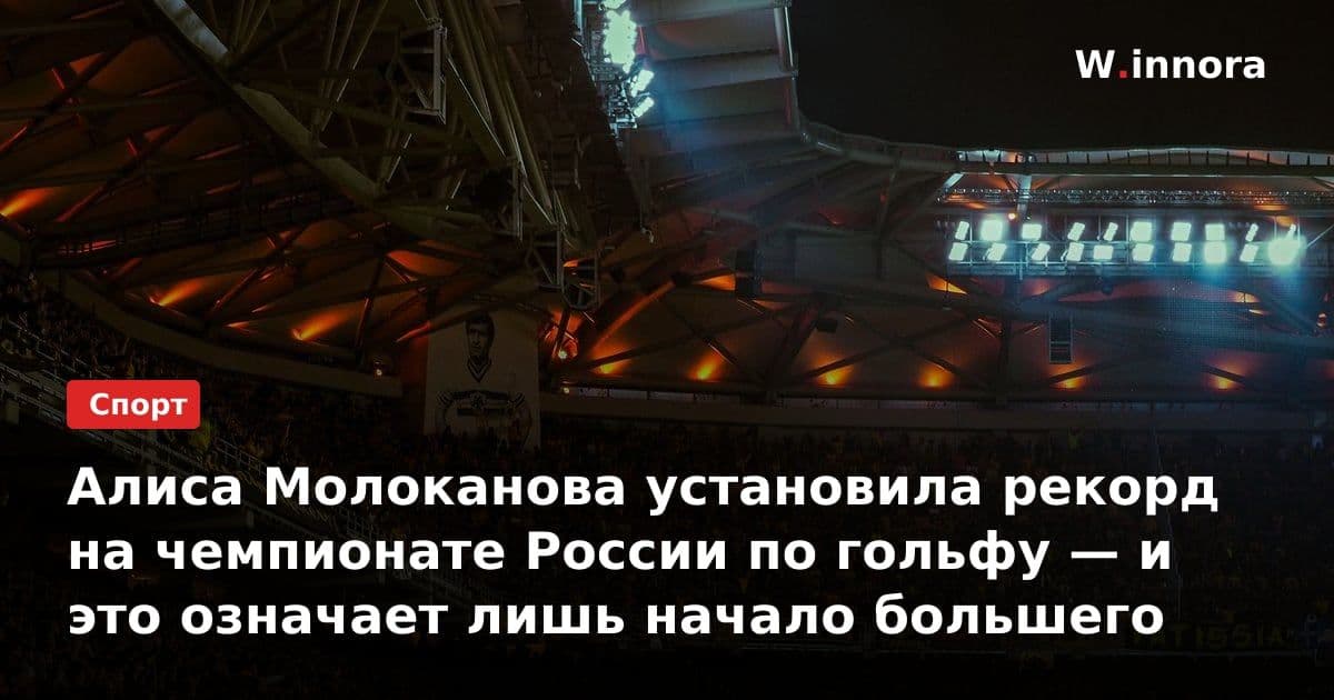 Алиса Молоканова установила рекорд на чемпионате России по гольфу — и это означает лишь начало большего