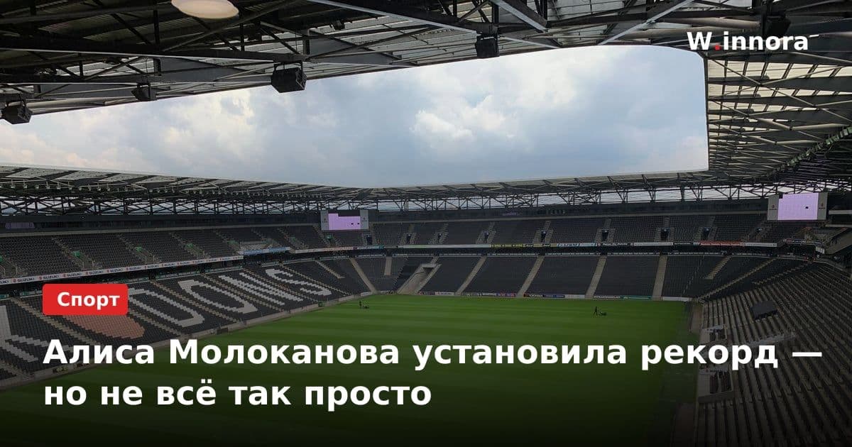 Алиса Молоканова установила рекорд — но не всё так просто