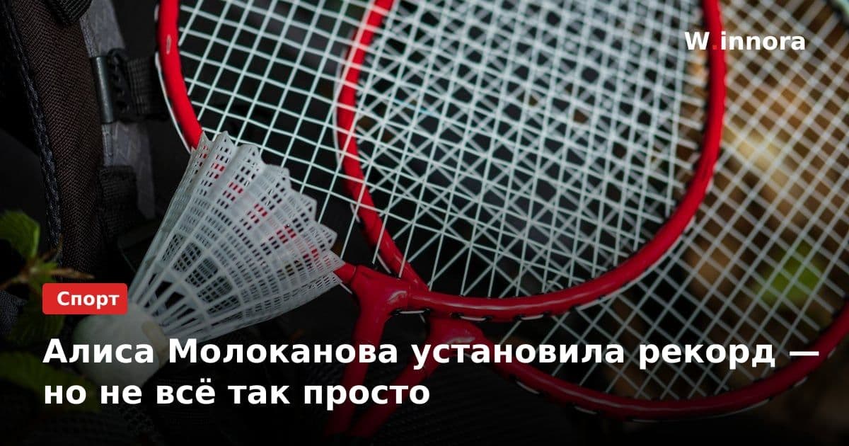 Алиса Молоканова установила рекорд — но не всё так просто