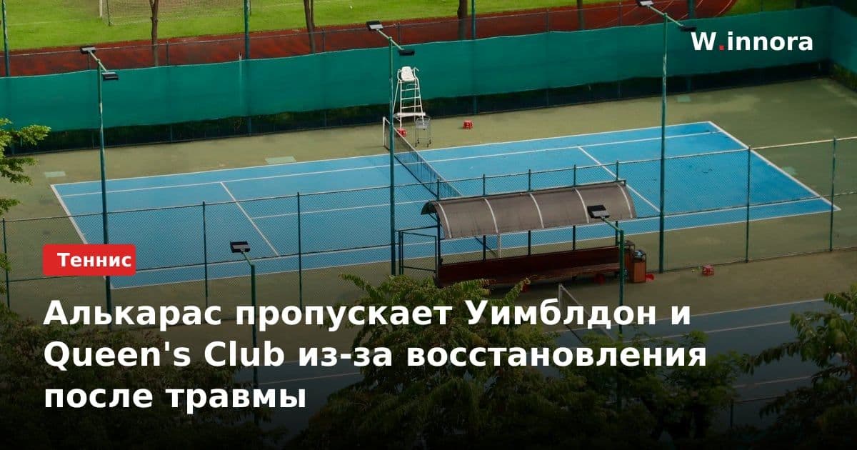 Алькарас пропускает Уимблдон и Queen's Club из-за восстановления после травмы
