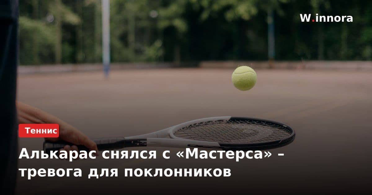 Алькарас снялся с «Мастерса» – тревога для поклонников