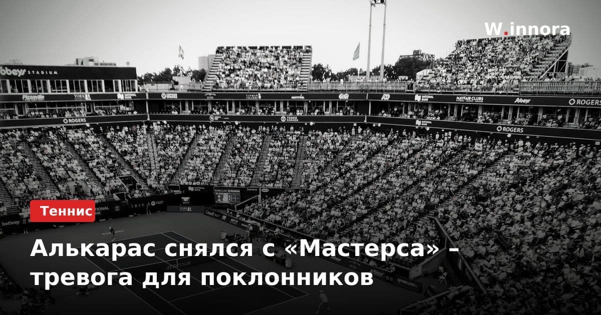 Алькарас снялся с «Мастерса» – тревога для поклонников