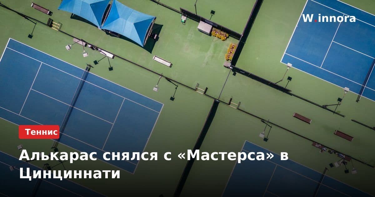 Алькарас снялся с «Мастерса» в Цинциннати