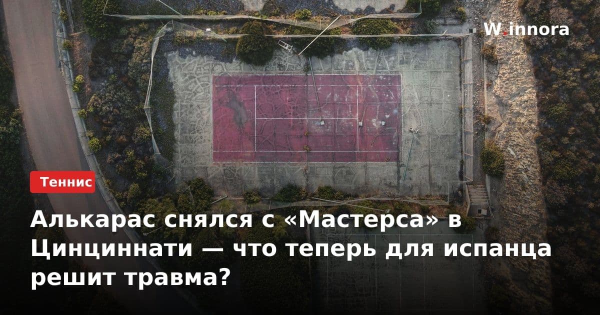 Алькарас снялся с «Мастерса» в Цинциннати — что теперь для испанца решит травма?