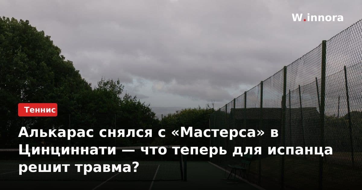 Алькарас снялся с «Мастерса» в Цинциннати — что теперь для испанца решит травма?