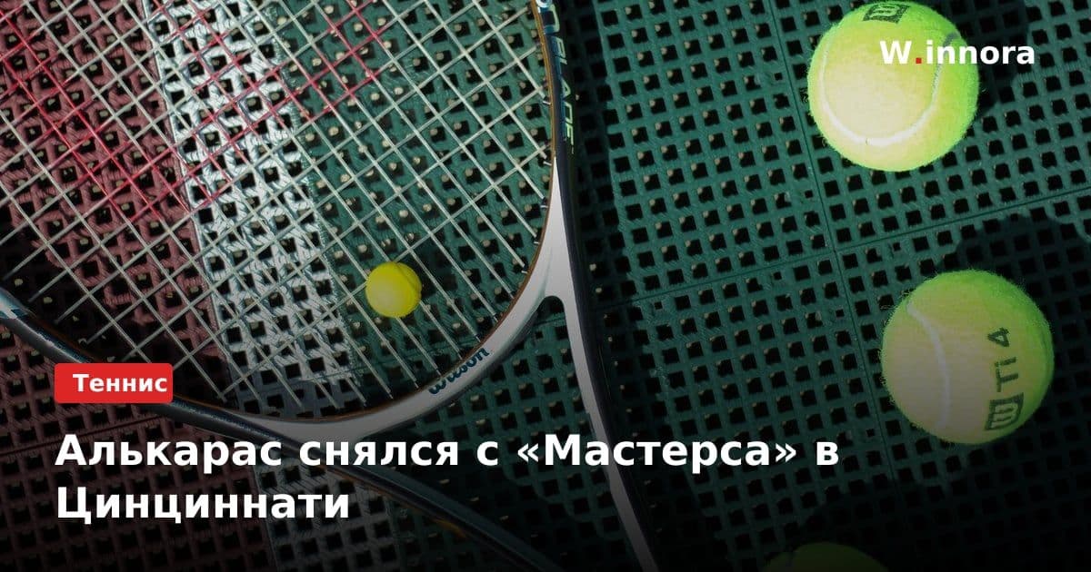 Алькарас снялся с «Мастерса» в Цинциннати