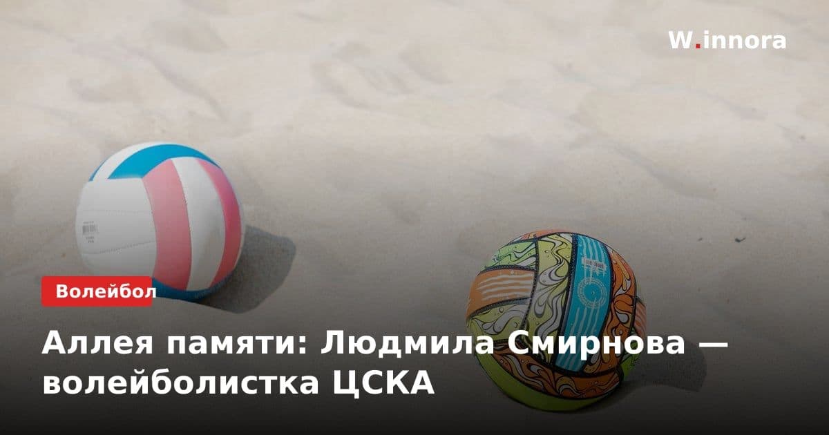 Аллея памяти: Людмила Смирнова — волейболистка ЦСКА